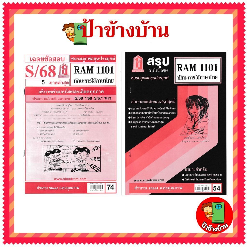 ชีทราม ข้อสอบ RAM1101 ทักษะการใช้ภาษาไทย