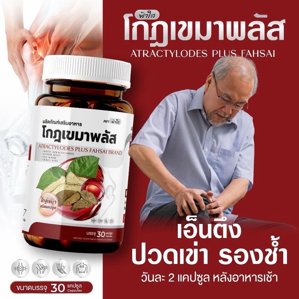 (1 กระปุก 30 แคปซูล) โกฏเขมาพลัส ฟ้าใส