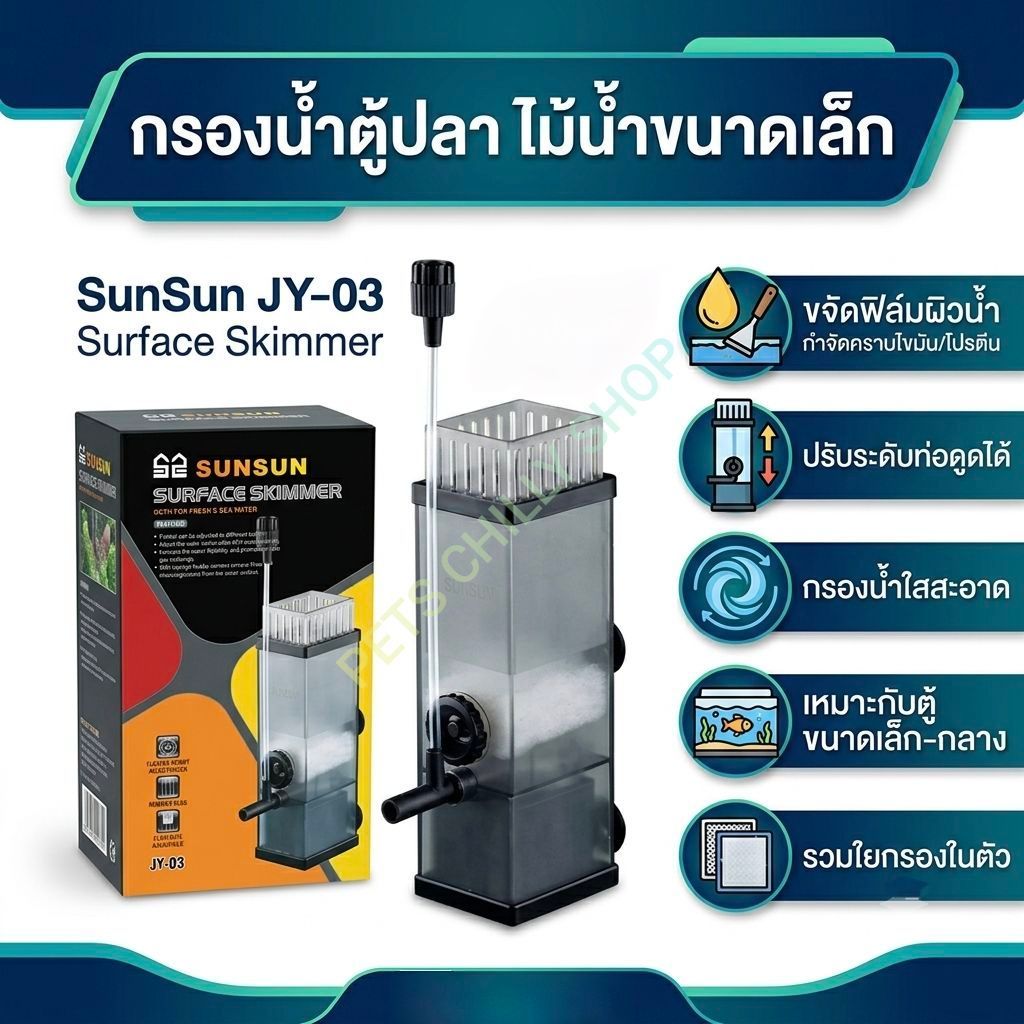 กรองน้ำตู้ปลา 3 in 1 Surface skimmer