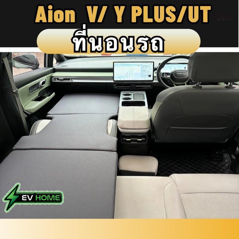 Aion y plus/v/ut ที่นอนในรถยนต์ เตียงนอนในรถยนต์ สำหรับนอนในรถ ของแต่งรถยนต -12
