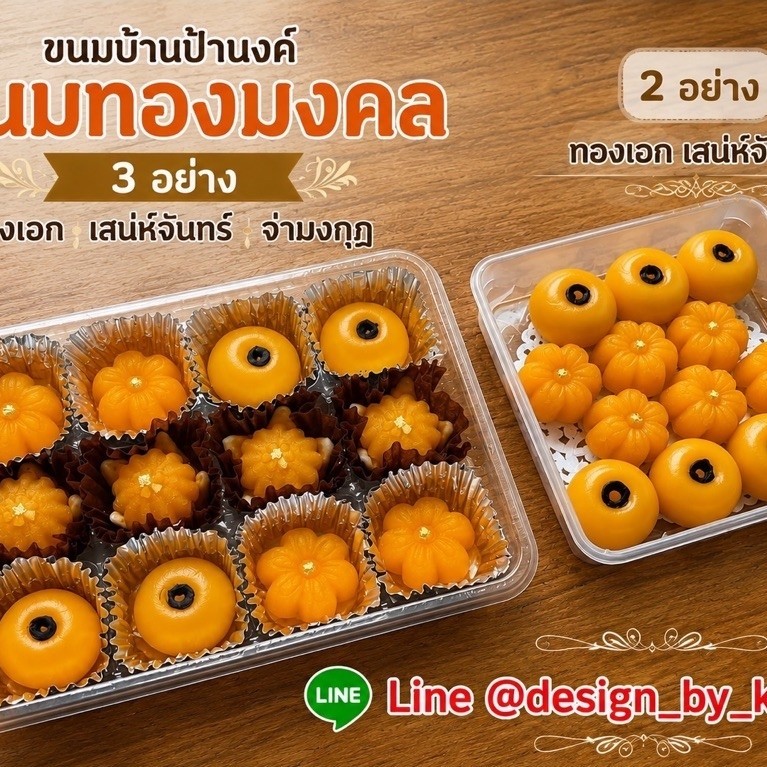 ขนมทองมงคล ขนมบ้านป้านงค์ ของฝากบางปะกง