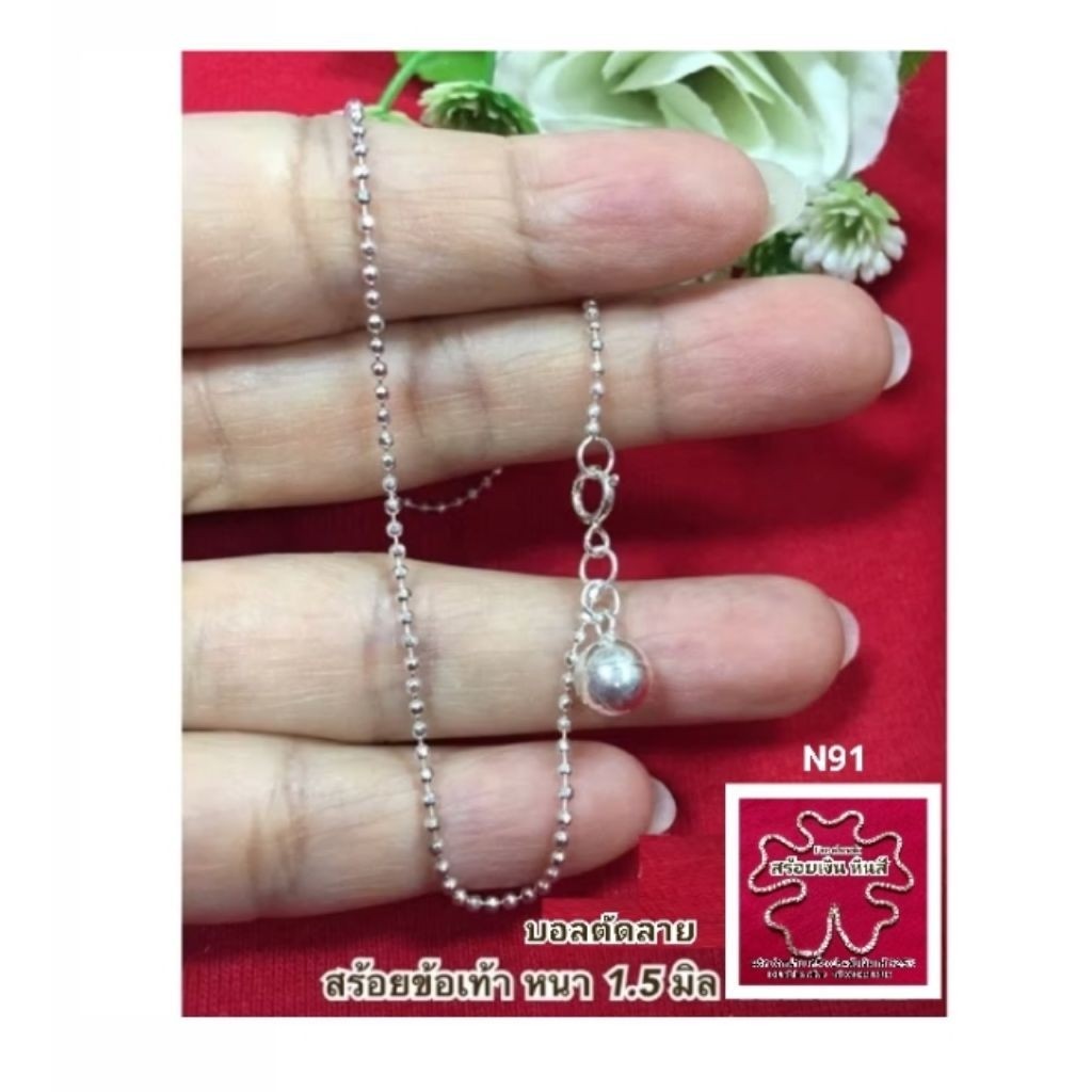 สร้อยข้อเท้าเงินแท้ 92.5% N91