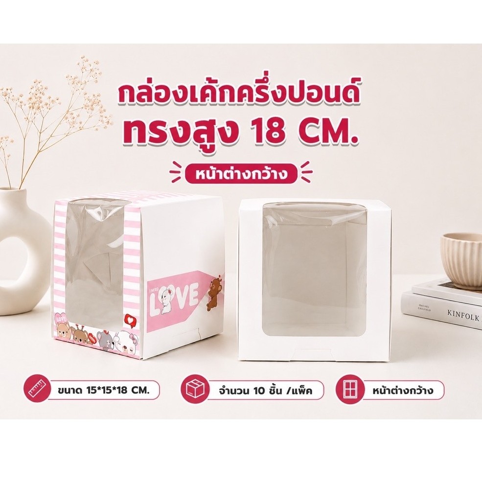 กล่องเค้ก ครึ่งปอนด์  Food Grade ทรงสูง 18 CM.(10ใบ/แพ็ค)