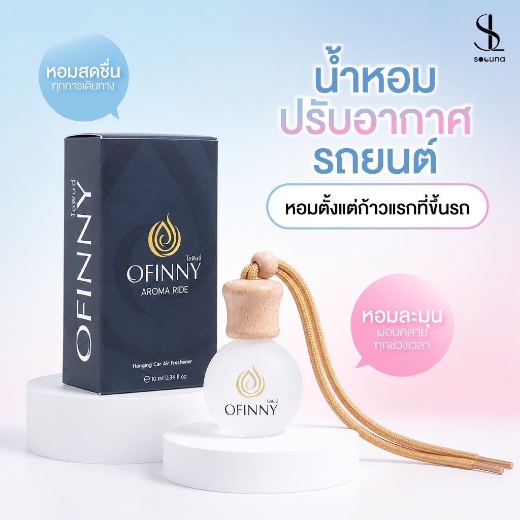 น้ำหอมในรถ OFINNY อโรม่า Car Perfume ไม่ฉุน ไม่มีแอลกอฮอล์ สารสกัดธรรมชาติ หอมสดชื่นยาวนาน 2เดือน