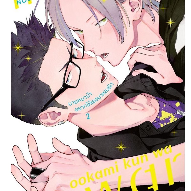 ( พร้อมส่ง ) นายหมาป่าอยากให้เธอมาหลงรัก เล่ม 01-02 (ZC)