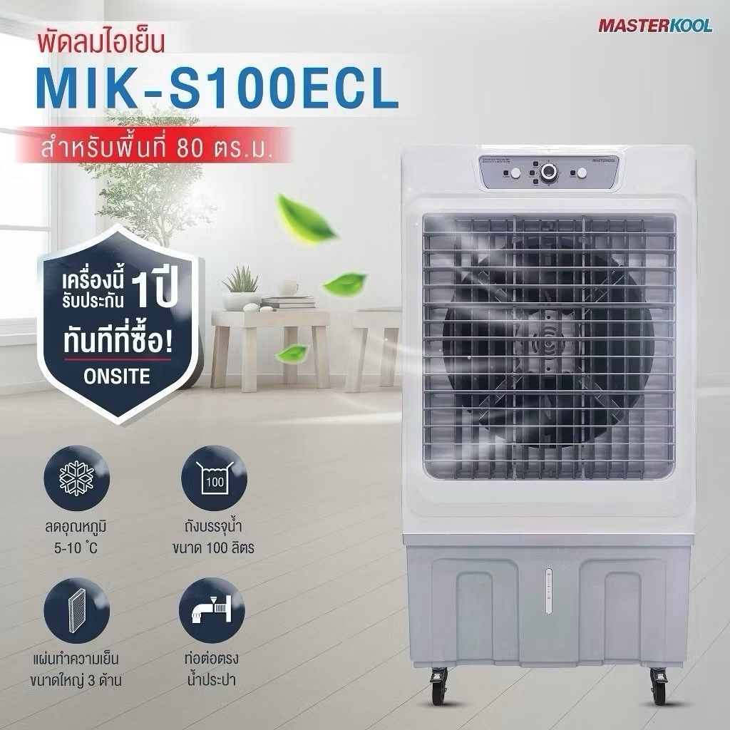 พัดลมไอเย็นมาสเตอร์คูล รุ่น mik-s100ecl  100 ลิตร !! แถมฟรี พัดลมมือ 2 อัน