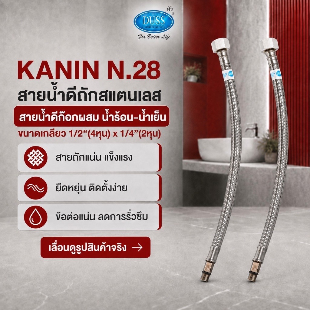 สายน้ำดีก๊อกผสม(สแตนเลส304) DUSS สายน้ำดีน้ำร้อน-น้ำเย็น ความยาว24"(60cm.) 1 เส้น