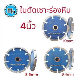 ใบตัดเซาะร่องหิน4นิ้ว เซาะร่องหินและคอนกรีต ฟันเพชรหนา6.4,8.5,10มิล
