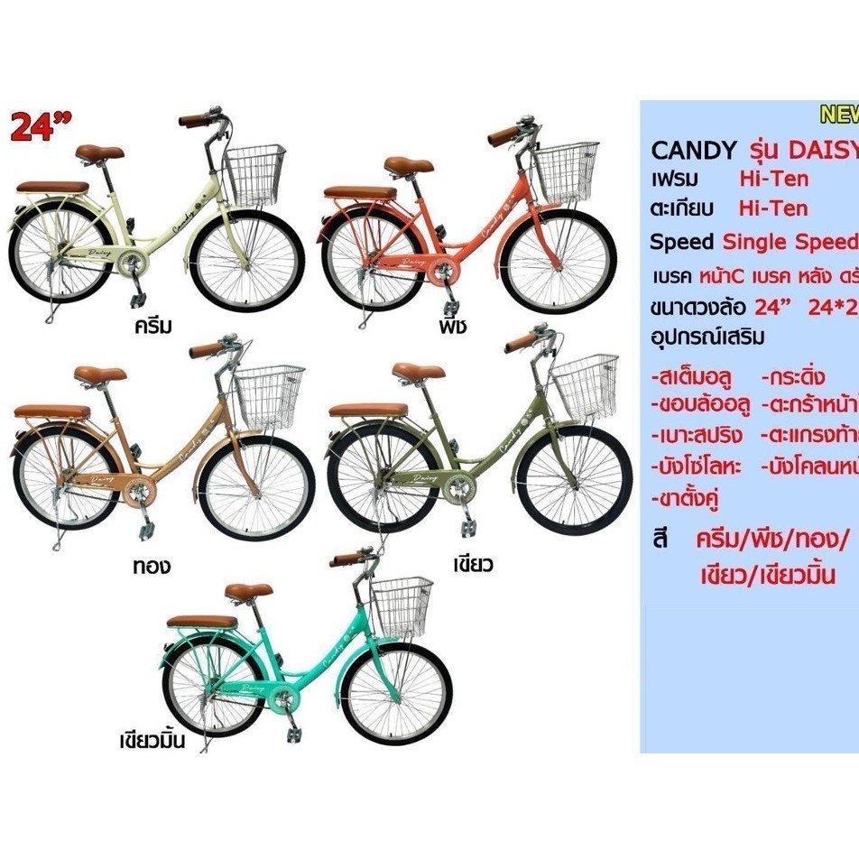 จักรยานแม่บ้าน CANDY DAISY 24 นิ้ว