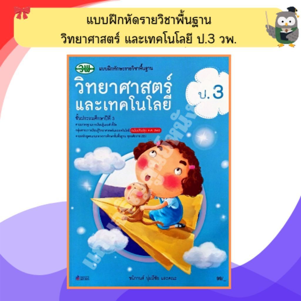 วพ แบบฝึกหัดรายวิชาพื้นฐาน วิทยาศาสตร์ และเทคโนโลยี ป.3 /122030003000302 #วัฒนาพานิช