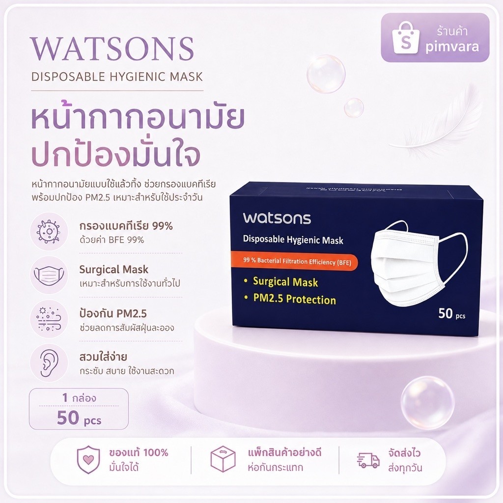1 กล่อง Watsons หน้ากากอนามัย 50 ชิ้น