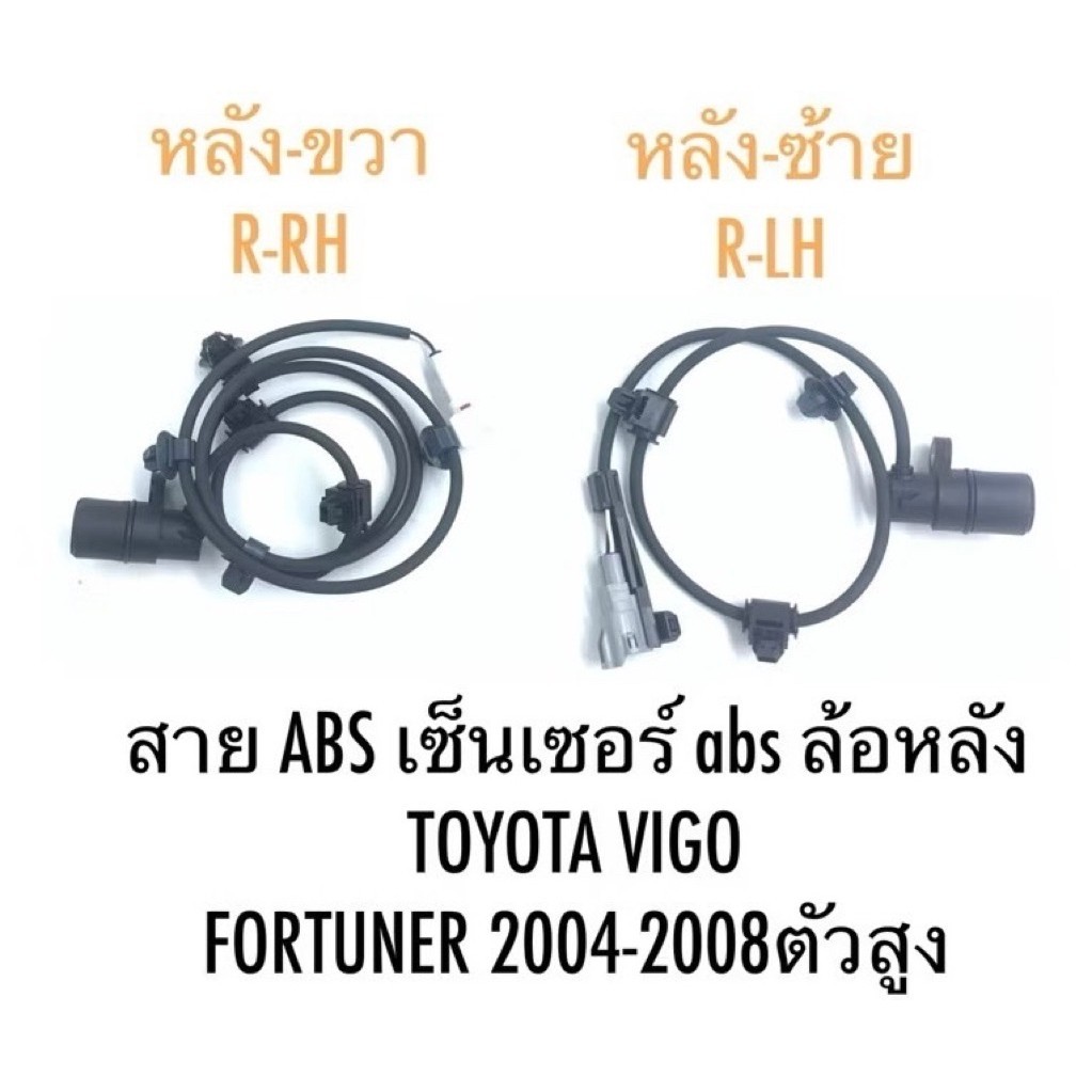 【K034】สาย ABS เซ็นเซอร์ abs ล้อหลัง TOYOTA VIGO FORTUNER 2004-2008ตัวสูง