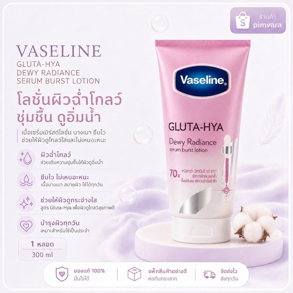 Vaseline Gluta-Hya Dewy Radiance Serum Burst Lotion 300 ml