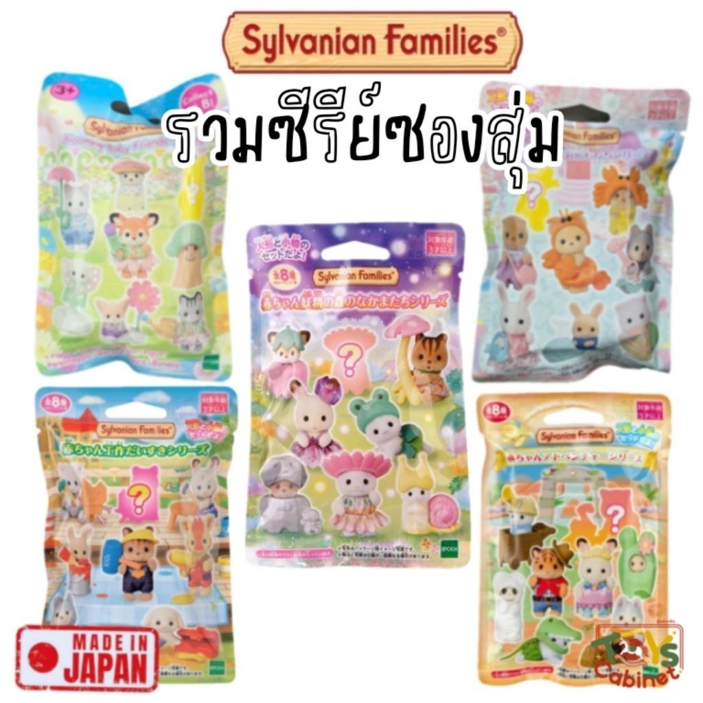 🇯🇵พร้อมส่ง นำเข้าญี่ปุ่นแท้ 💯% รวมซีรีย์ซองสุ่ม Sylvanian Families ซิลวาเนียน Baby Collection Baby S