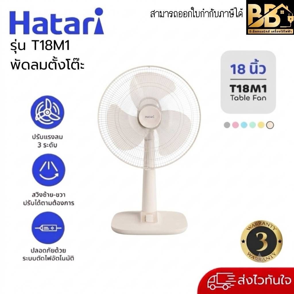 พัดลม Hatari พัดลมตั้งโต๊ะ 18 นิ้ว รับประกันมอเตอร์ 3 ปี (T18M1)