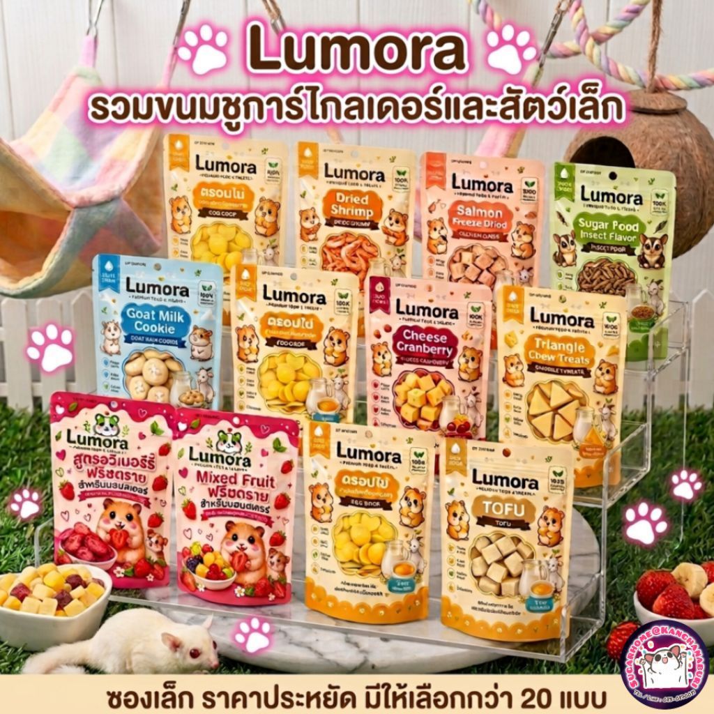 รวมขนมชูการ์ไกลเดอร์และสัตว์เล็ก (Lumora) ซองเล็ก