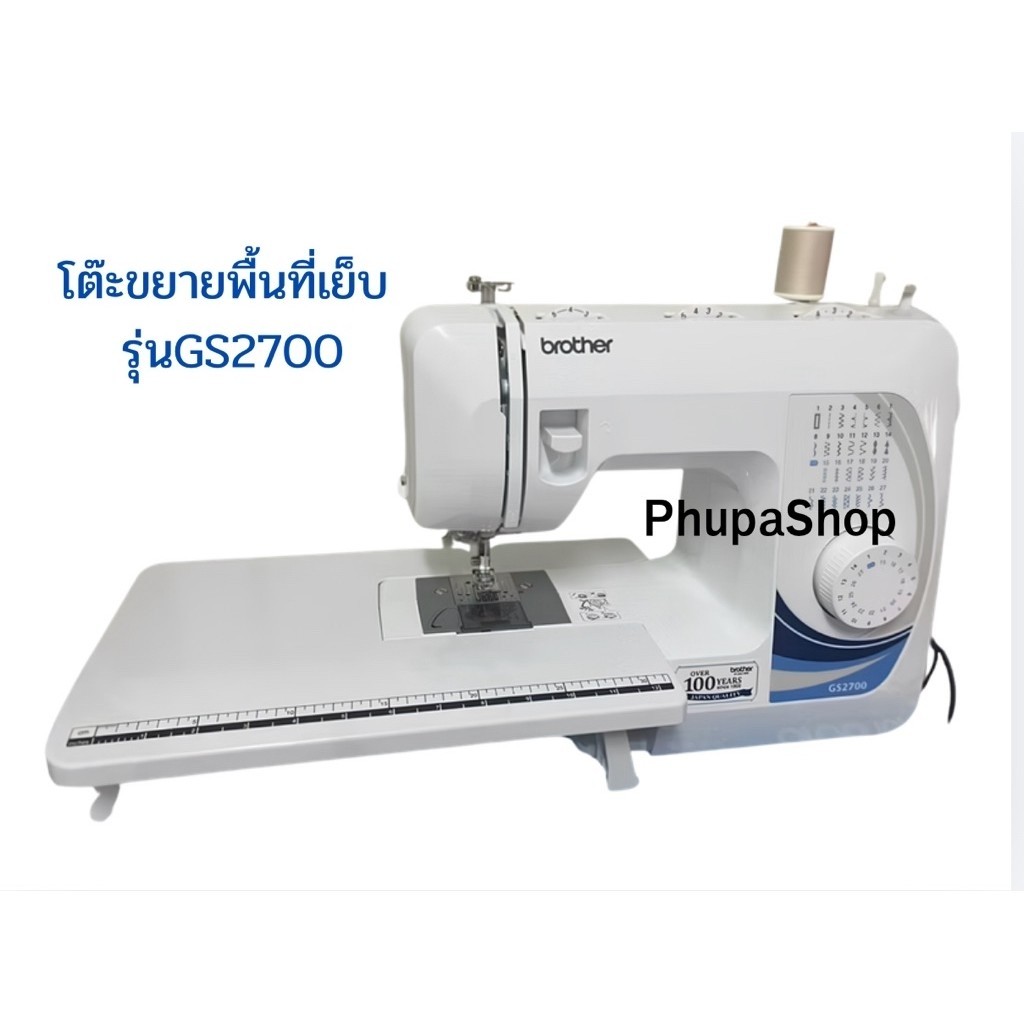 โต๊ะขยายพื้นที่เย็บจักรเย็บผ้า Brotherรุ่นGS2700(ไม่รวมจักร)