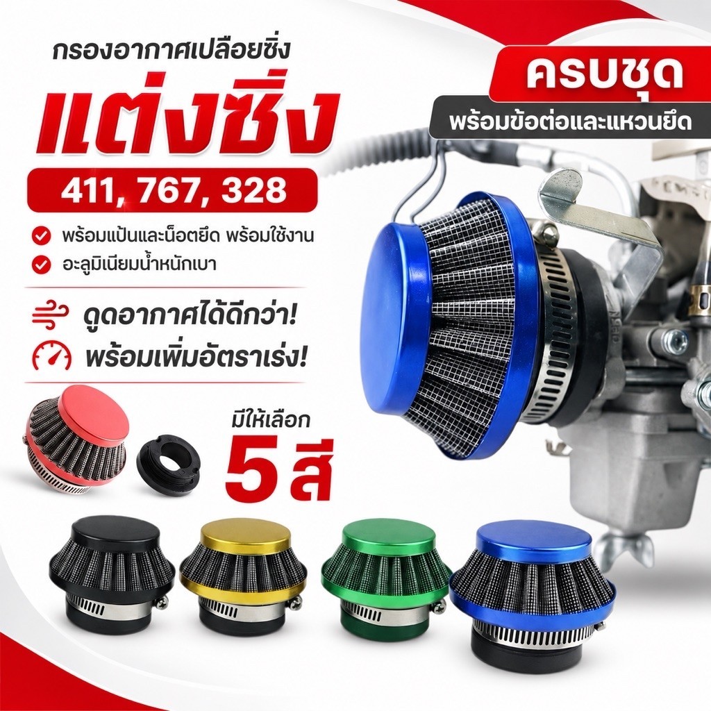 กรองอากาศแต่งซิ่ง ครบชุด สำหรับเครื่องตัดหญ้า คาบูลูกลอย 411 / 767 / 328