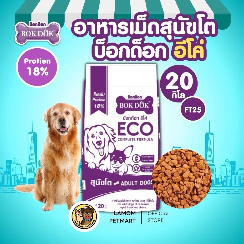 (20 KG.ส่ง)BOKDOK ECO อาหารเม็ดสุนัขโตโปรตีน18% ดีต่อกระดูกและข้อ สารอาหารครบถ้วน