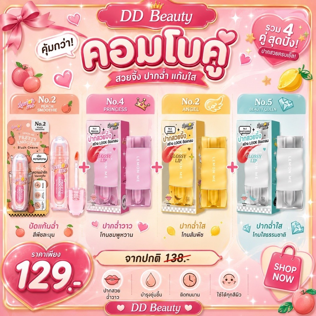 Lemon Me Beauty Combo เซ็ตคู่สุดคุ้ม 💄✨