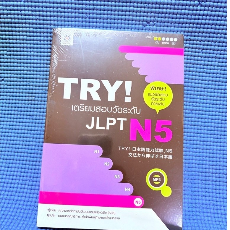 TRY! トライ เตรียมสอบวัดระดับ JLPT N5 ซีล