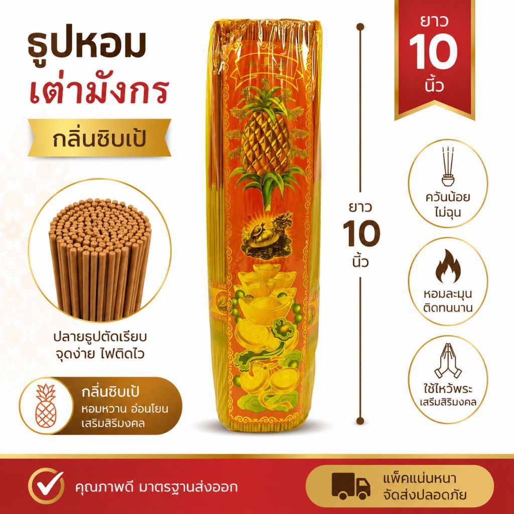 ธูปหอม ธูปหอมเต่ามังกร สัปปะรด ยาว10นิ้ว กลิ่นชิปเป้ ธูปหอมควันน้อย ธูป ธูปหอมไหว้พระ incense ธูปขอหวย