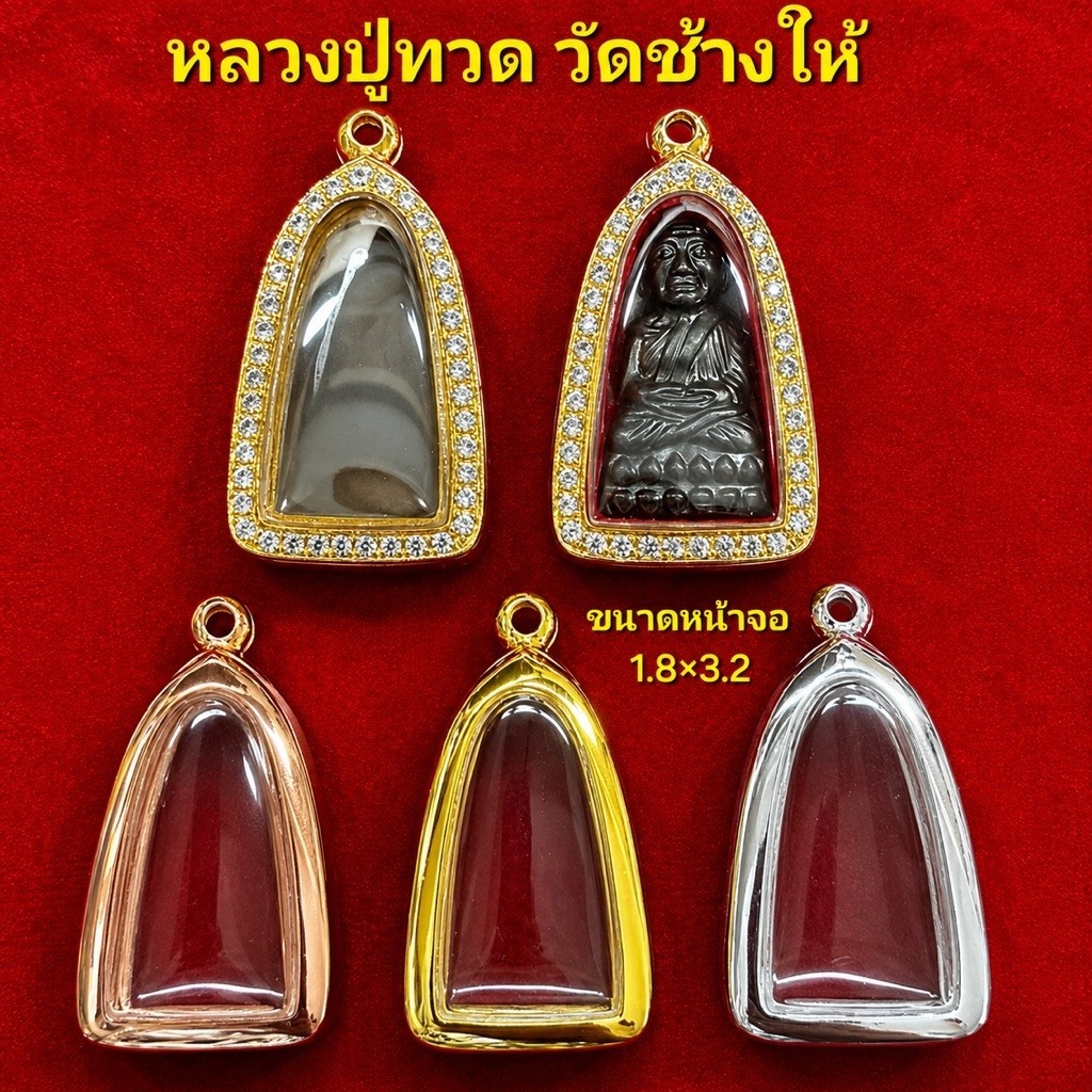 กรอบพระอิตาลีผิวเรียบ ระยะกระจกจอ1.8x3.2ซม. ใส่หลวงปู่ทวดวัดช้างให้ ใส่ได้ทุกรุ่นตามระยะที่แจ้ง สอบถามร้านค้าทุกครั้ง