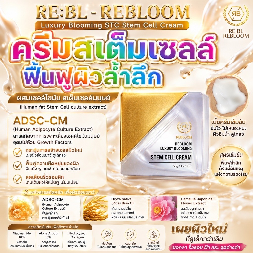 ⚜️ RE:BL ReBloom Luxury Blooming STC Stem Cell Cream 50g ครีมสเต็มเซลล์ ฟื้นฟูผิวล้ำลึก ต้านแก่ ลดเลือนริ้วรอย กระจ่างใส