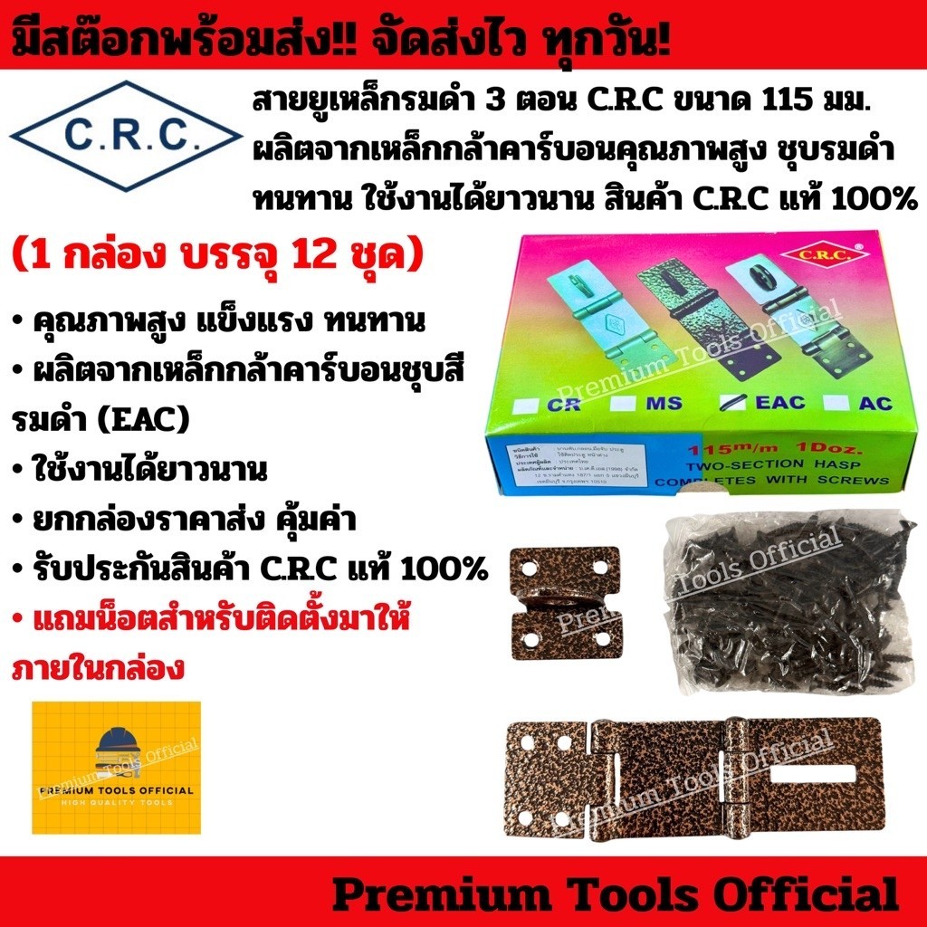 สายยูรมดำ 3 ตอน C.R.C ขนาด 115 มม. ผลิตจากเหล็กกล้าคาร์บอนคุณภาพสูง ชุบรมดำ ทนทาน ใช้งานได้ยาวนาน สินค้า C.R.C แท้ 100%