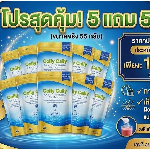CollyCally คอลคอลลาเจน แท้100% โปรพิเศษ