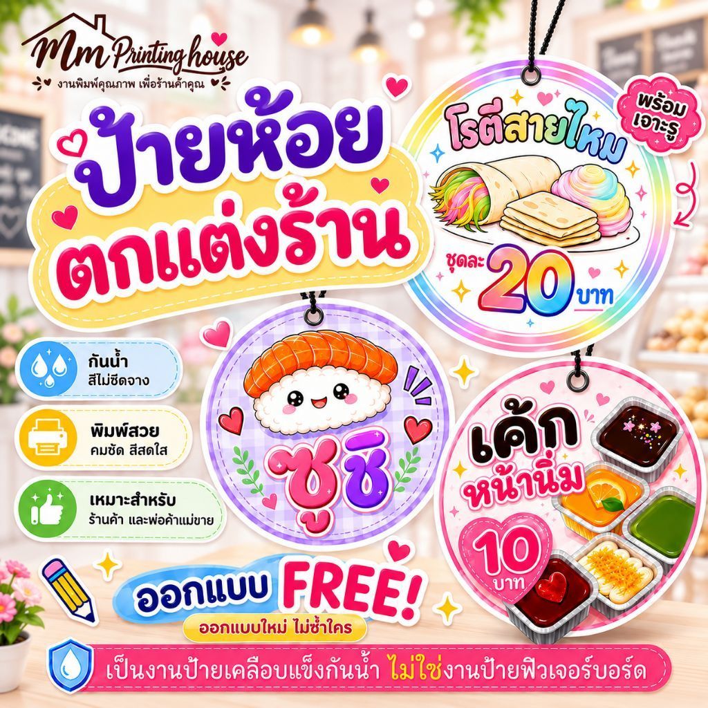 ป้ายห้อย ป้ายตกแต่งร้าน ราคาถูก ออกแบบฟรี 10แถม1