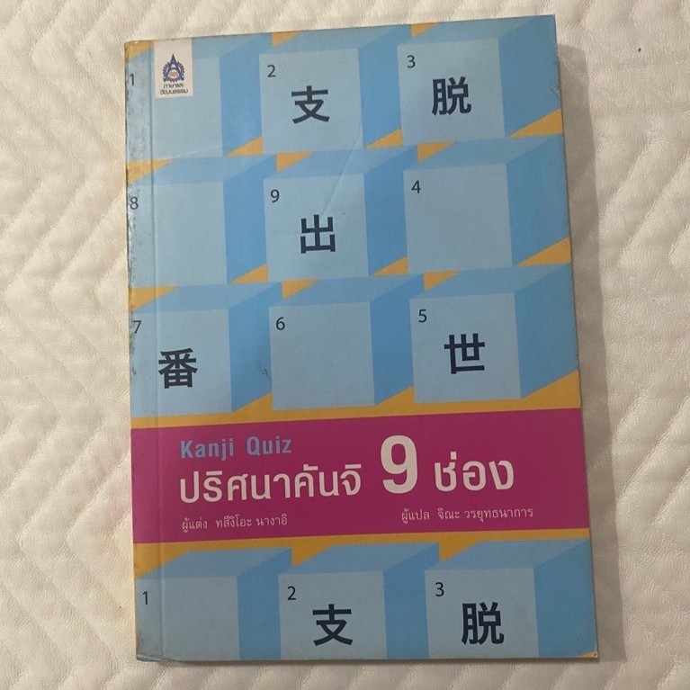 หนังสือมือสอง Kanji Quiz ปริศนาคันจิ 9 ช่อง