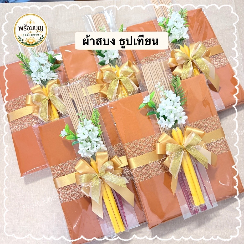 🔸ชุดผ้าอาบน้ำฝน  ผ้าสบง/บังสุกุล 🔸 พร้อมธูปเทียน ตกแต่งสวยงาม