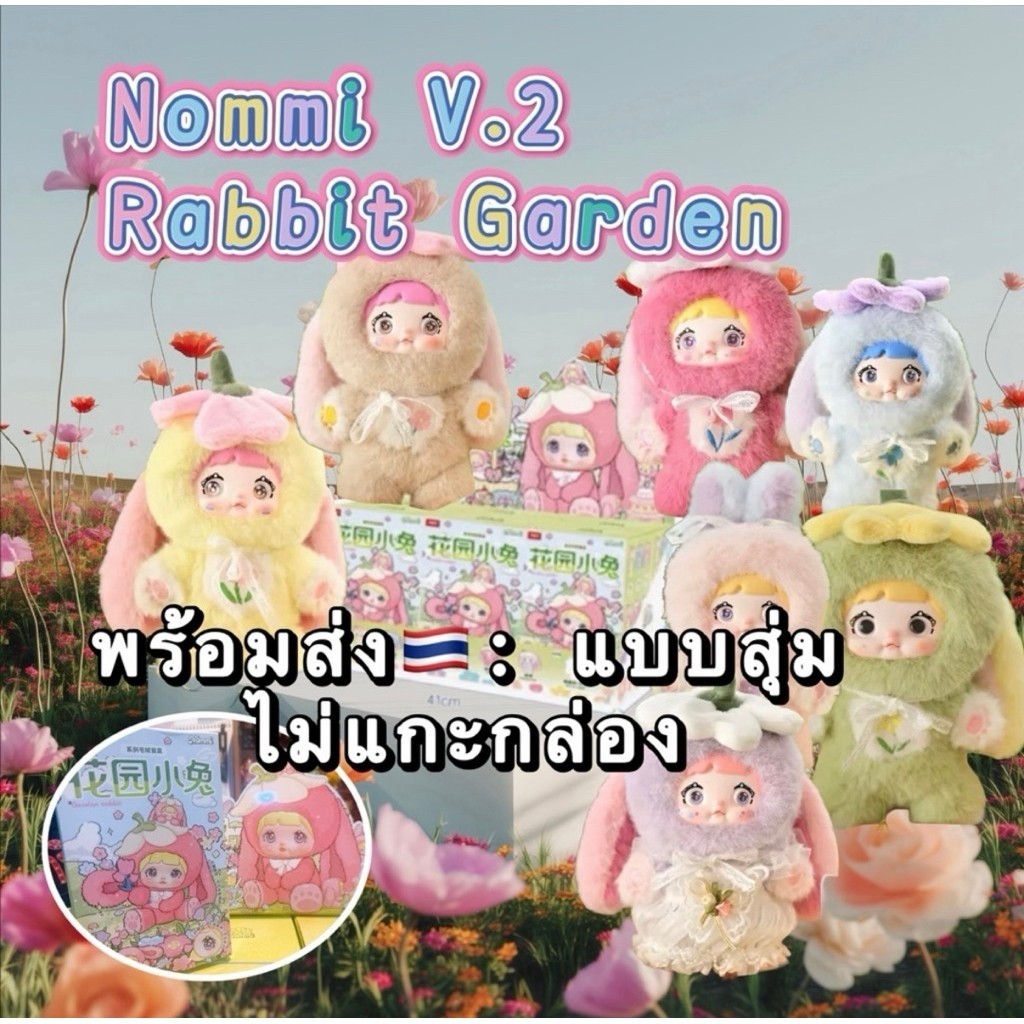 [พร้อมส่ง🇹🇭: แบบจุ่ม] ตุ๊กตาพวงกุญแจ Nommi V.2 Rabbit Garden (ของแท้💯)