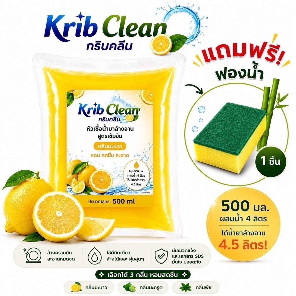 Krib Clean กริบคลีน หัวเชื้อน้ำยาล้างจานสูตรเข้มข้น 500 กรัม กลิ่นมะนาว