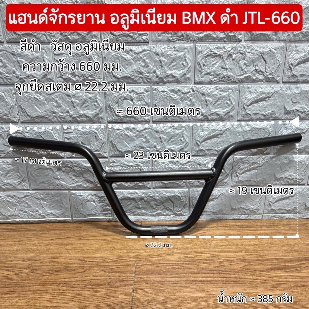 แฮนด์จักรยาน อลูมิเนียม BMX ดำ JTL-660