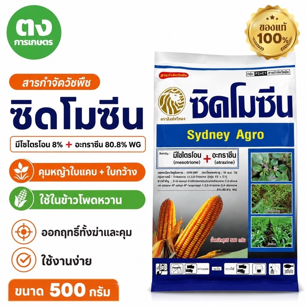 ซิดโมซีน Sydney Agro 500 กรัม มีโซไตรโอน 8% + อะทราซีน 80.8% WG ยาคุมหญ้า ข้าวโพด สารกำจัดวัชพืช ของแท้ 100%