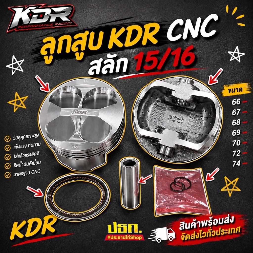 ลูกสูบKDR CNC สลัก 15/16 ลูก66/67/68/70/72|74
