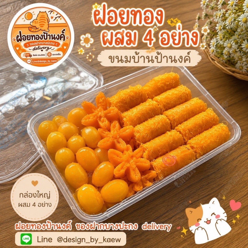 ขนมผสม 4 อย่าง กล่องใหญ่ ฝอยทองป้านงค์ ของฝากบางปะกง