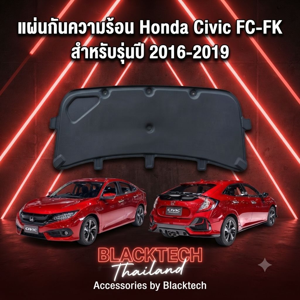 แผ่นกันความร้อนฝากระโปรง HODA CIVIC FC-FK 2016 -2019