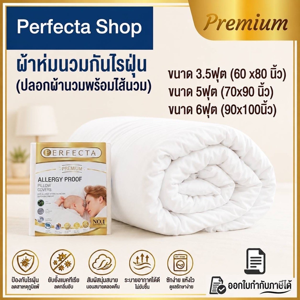 [ออกvatได้ ]Perfecta ผ้าห่มกันไรฝุ่น(ปลอกพร้อมไส้นวม) ป้องกันภูมิแพ้99.99%รุ่น Premium