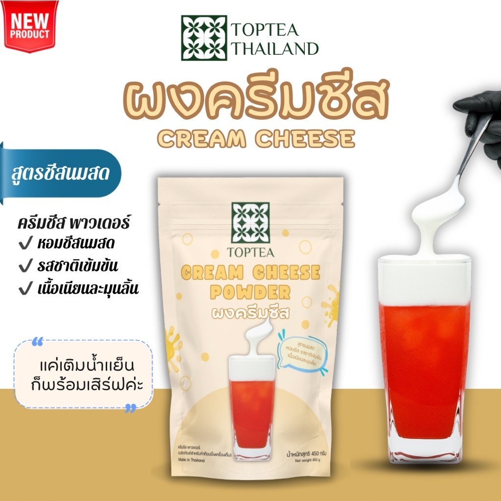 ผงครีมชีส (Cheese Cream Powder) - Toptea.Thailand