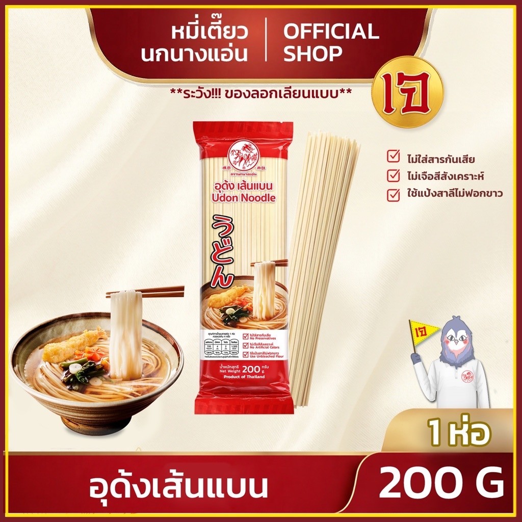 อูด้ง เส้นอุด้ง 200 g. แพ็ค 1 ห่อ ตรานกนางแอ่น DRIED UDON NOODLE SWALLOW BRAND เส้นอุด้ง
