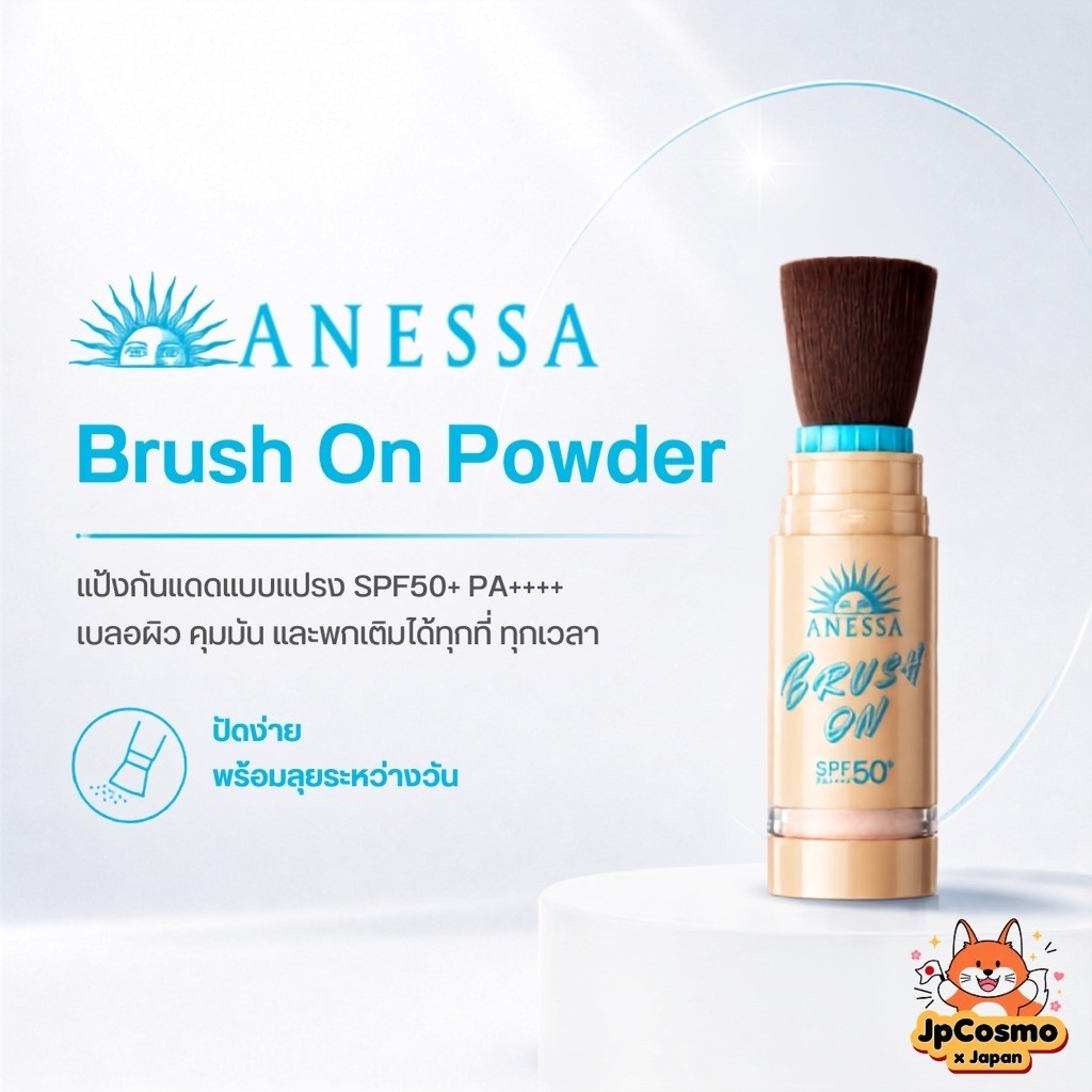 ANESSA Perfect UV Skin Care Brush On Powder SPF50+ PA++++ แป้งกันแดดแบบแปรงในตัว 5g หน้าไม่ดรอประหว่