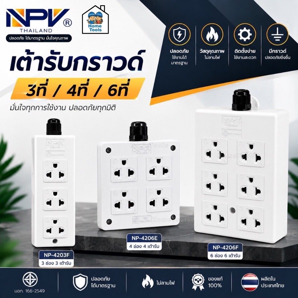 NPV เต้ารับกราวด์ ปลั๊ก 3ตา 4ที่ 6ที่ รุ่นNP-4206E รุ่นNP-4206Fปลั๊กไฟ กระแสไฟ16A 250V
