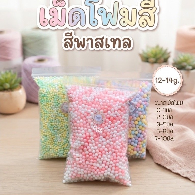 เม็ดโฟมสี เม็ดโฟมคละสี เม็ดโฟมพาสเทล เม็ดโฟมDiy สำหรับใส่กล่องของขวัญ ทำงานประดิษฐ์ DIY (บรรจุ 12-14 กรัม)