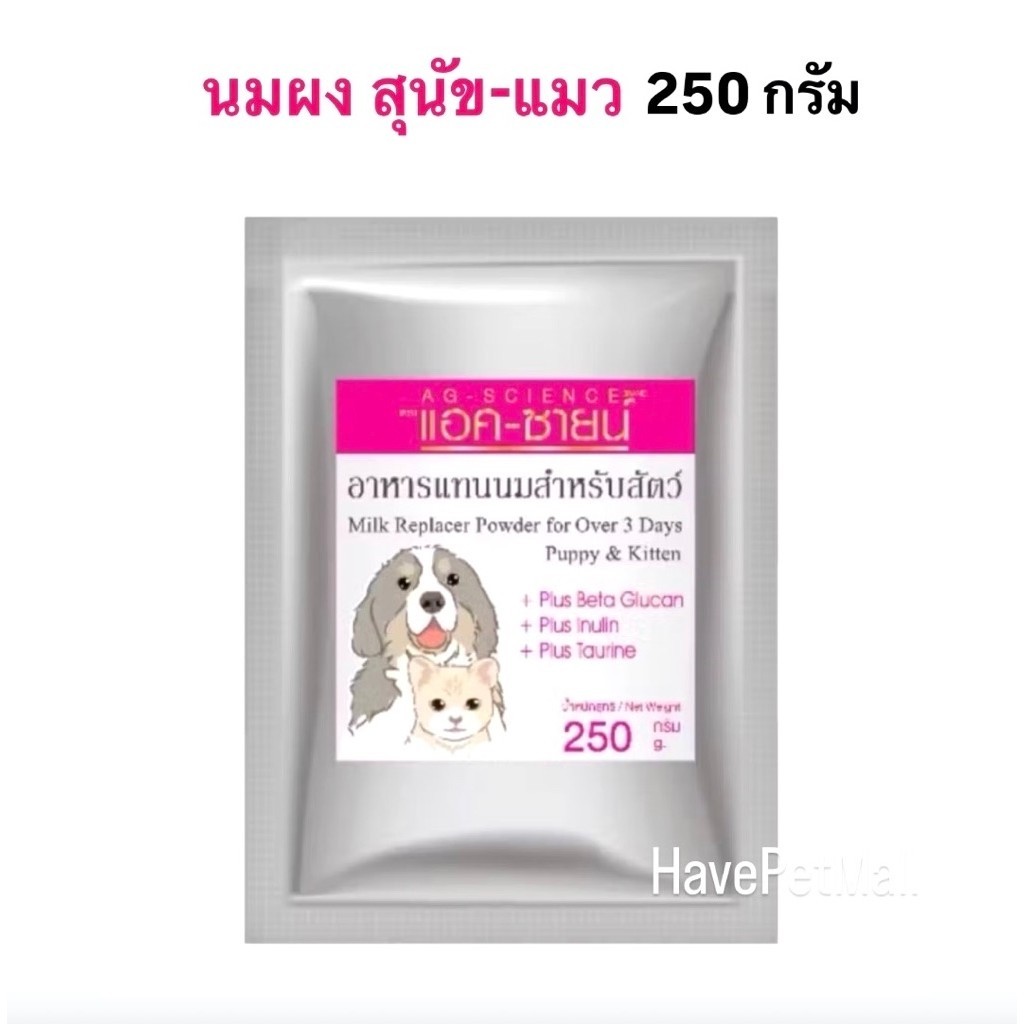 AG-SCIENCE นมผง 250g สำหรับลูกสุนัขและแมว