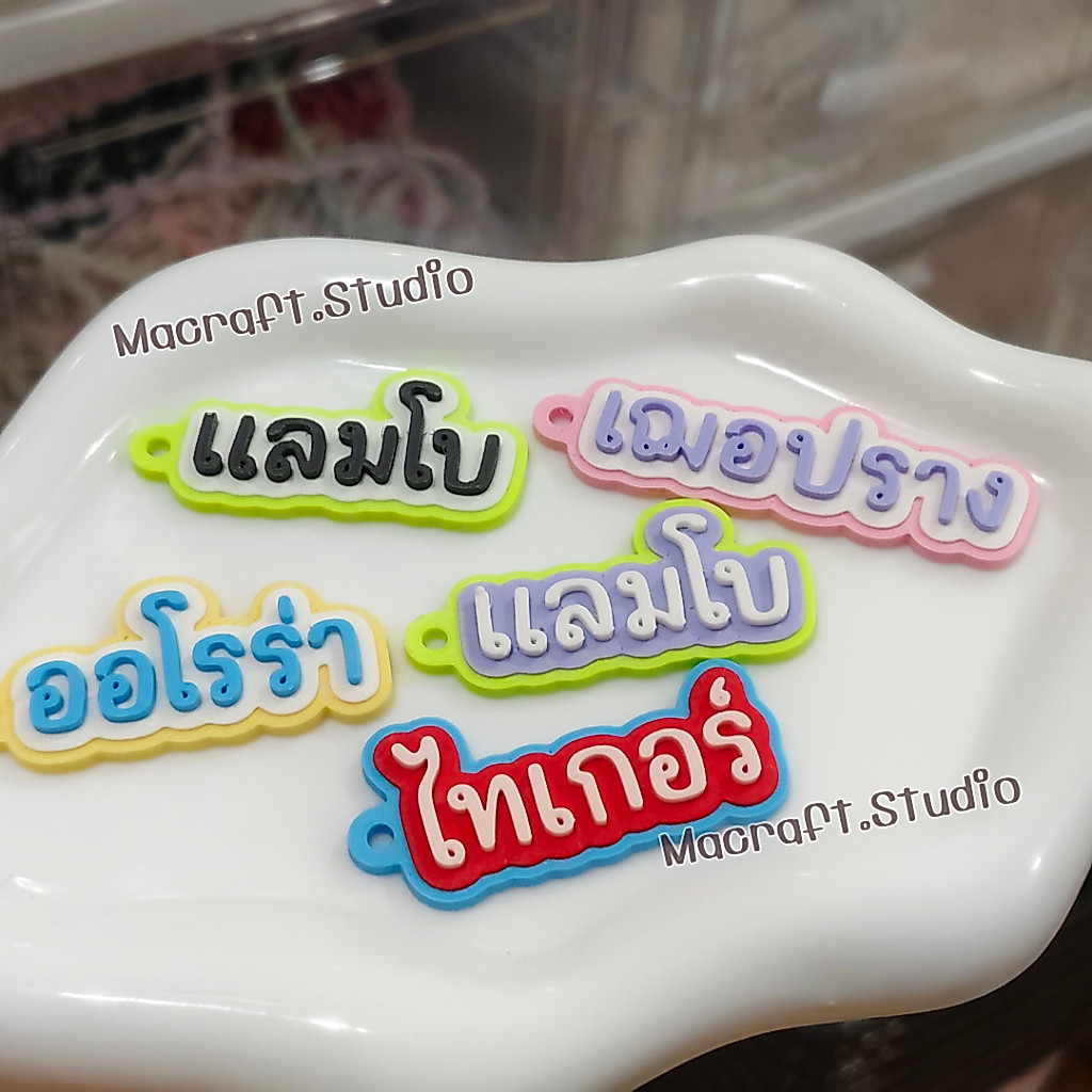 [Uni] ส่งไว ไม่เกิน2 วัน พวงกุญแจป้ายชื่อ 3D สียูนิคอร์น 3 สี สั่งทำชื่อได้ พวงกุญแจห้อยกระเป๋า พวงกุญแจป้ายชื่อเด็ก