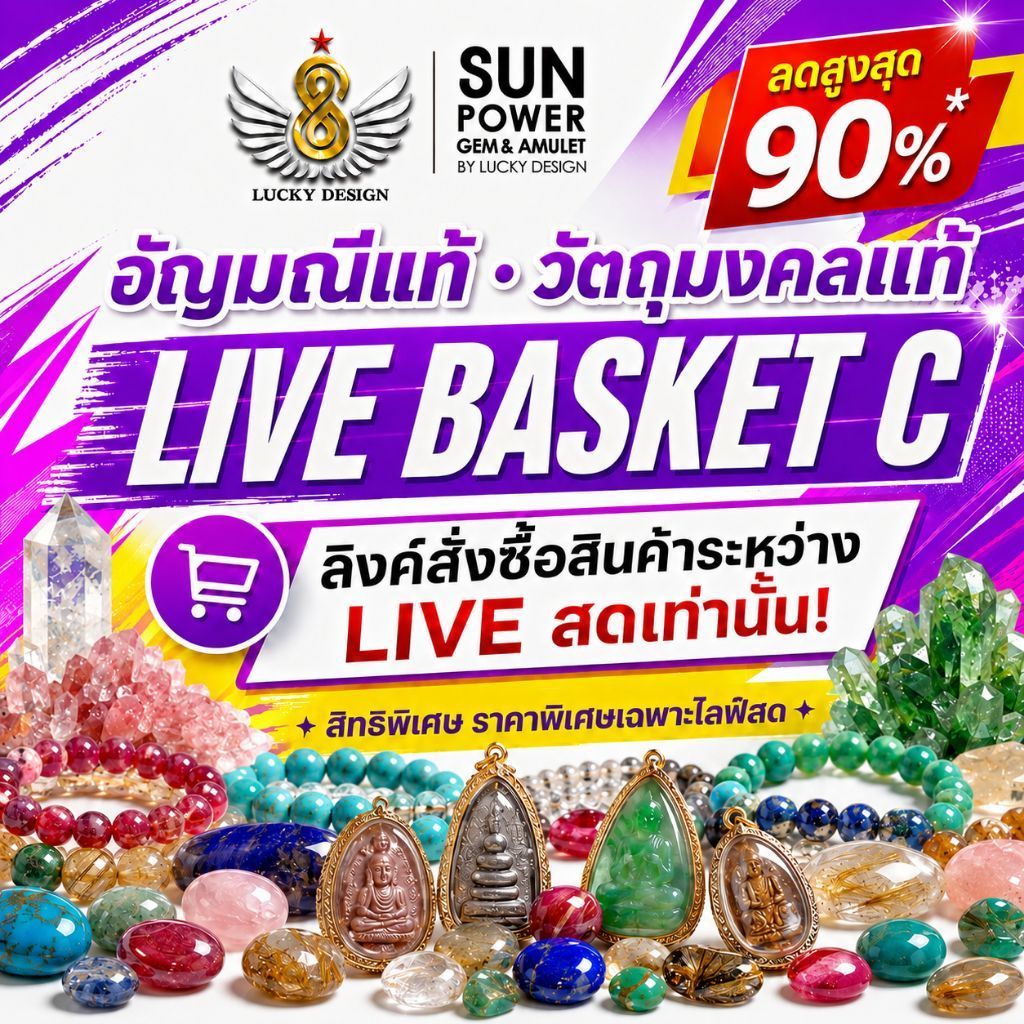 [เฉพาะ LIVE] LIVE BASKET C | ลิงก์สั่งซื้ออัญมณีแท้และวัตถุมงคลแท้ ราคา 19,999–49,999 บาท