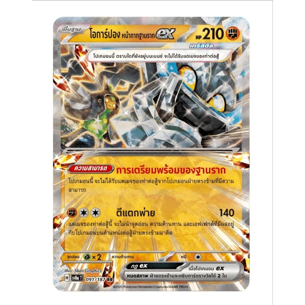 โอการ์ปอง หน้ากากฐานรากex พื้นฐาน H sv8  การ์ดโปเกม่อน pokemon card